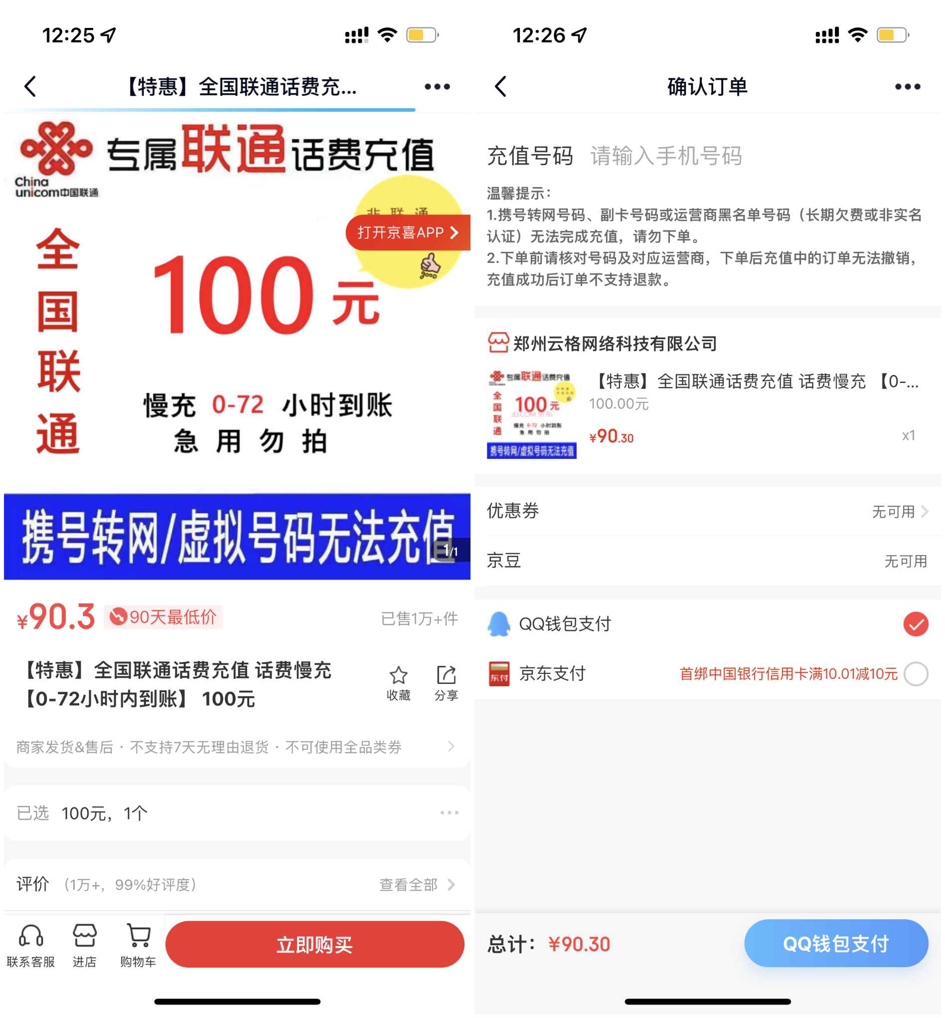90元充值聯通100元話費 72小時內到賬